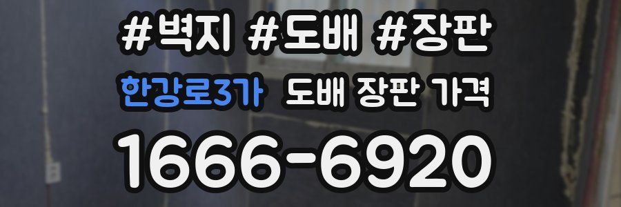 한강로3가 도배 장판 가격