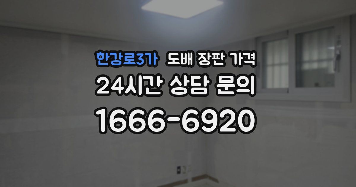 한강로3가 도배 장판 가격