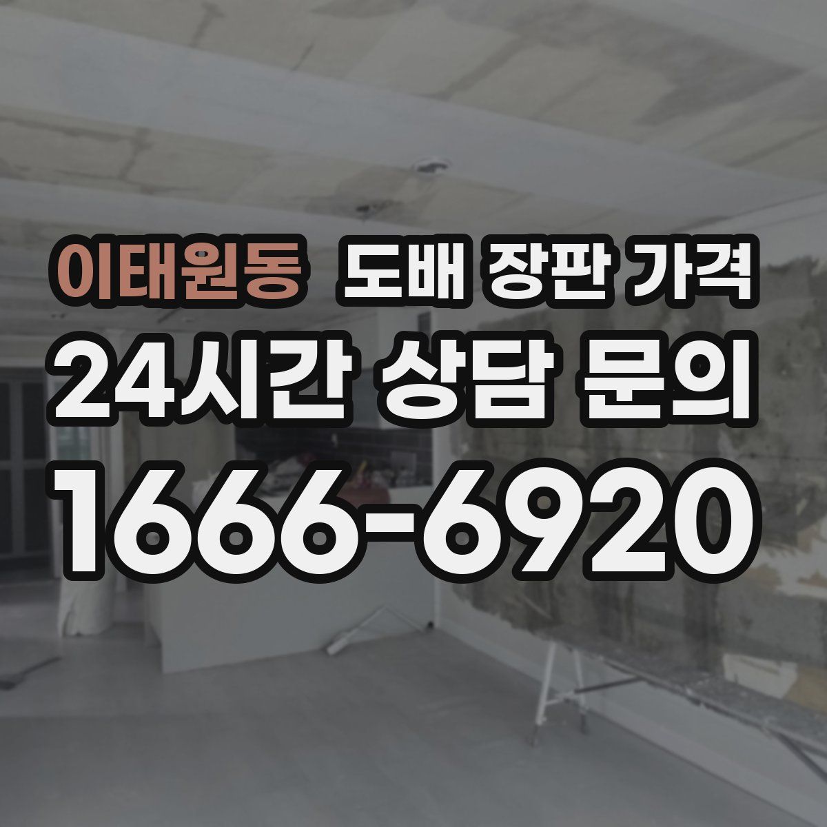 이태원동 도배 장판 가격