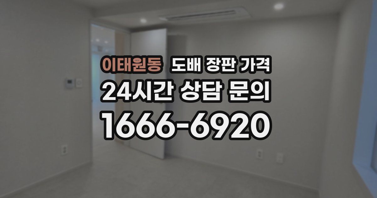 이태원동 도배 장판 가격