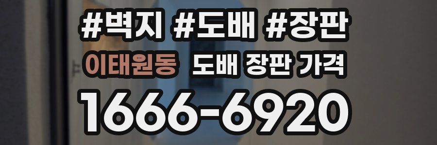 이태원동 도배 장판 가격