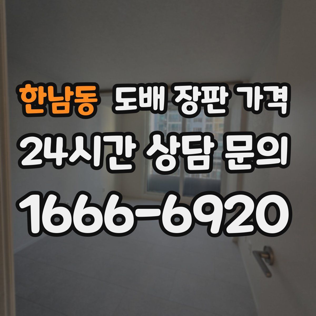 한남동 도배 장판 가격