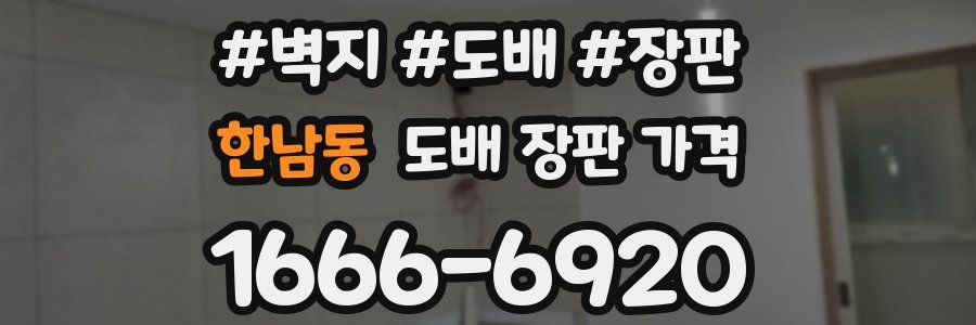 한남동 도배 장판 가격