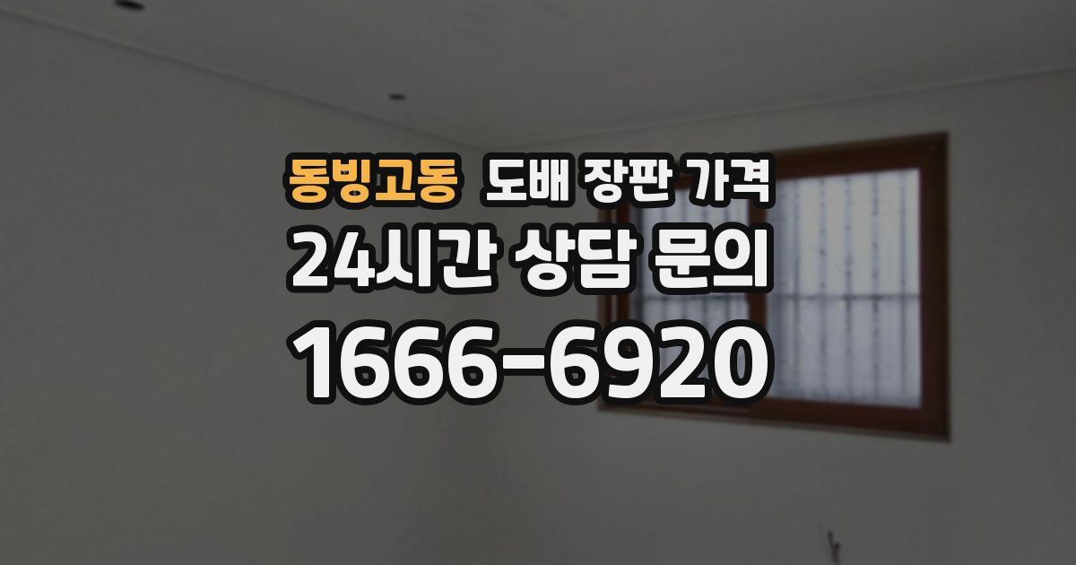 동빙고동 도배 장판 가격