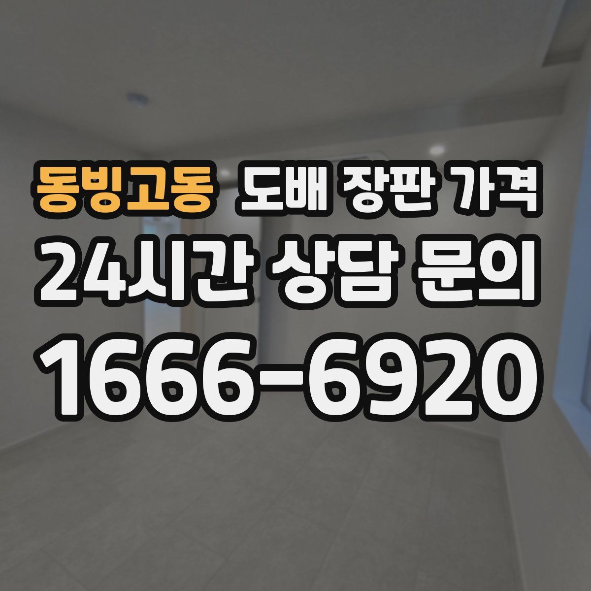 동빙고동 도배 장판 가격