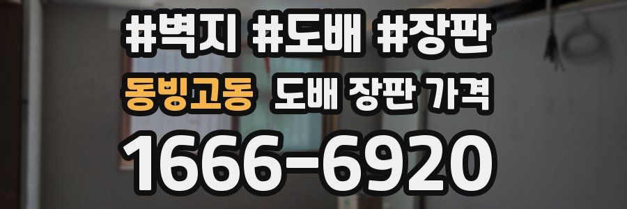 동빙고동 도배 장판 가격