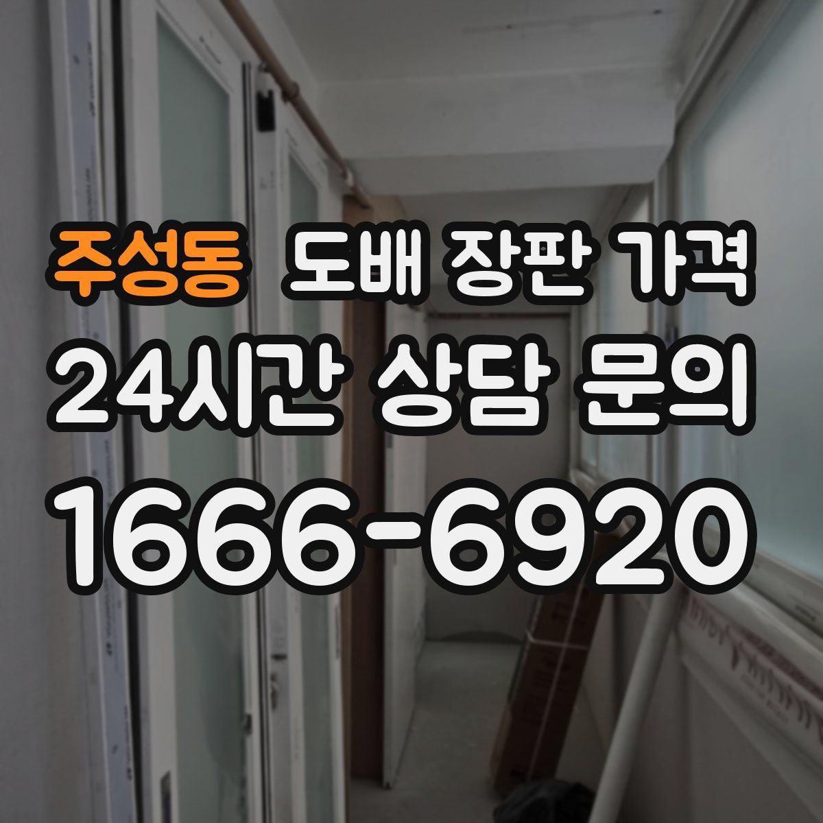 주성동 도배 장판 가격