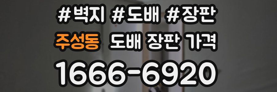 주성동 도배 장판 가격