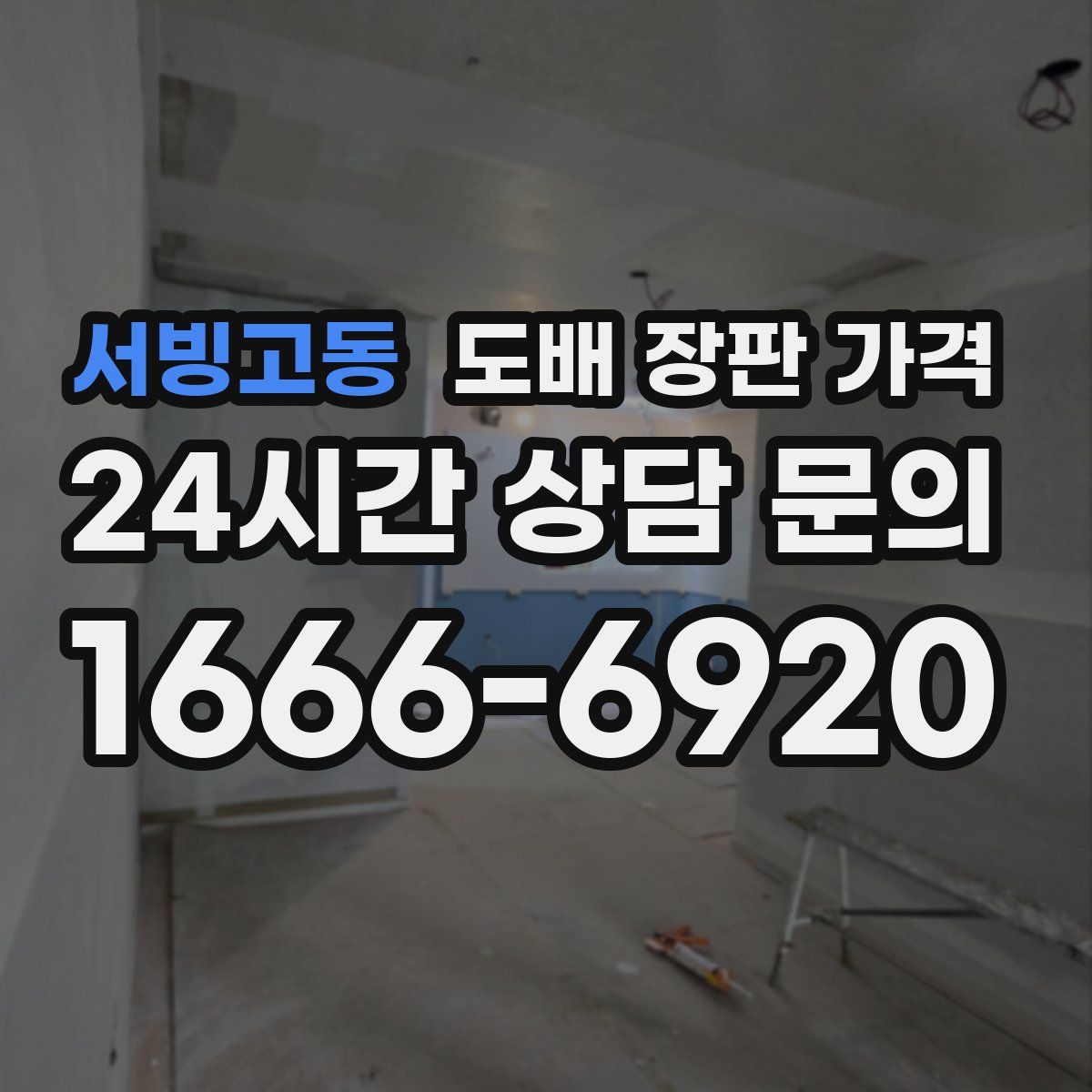 서빙고동 도배 장판 가격