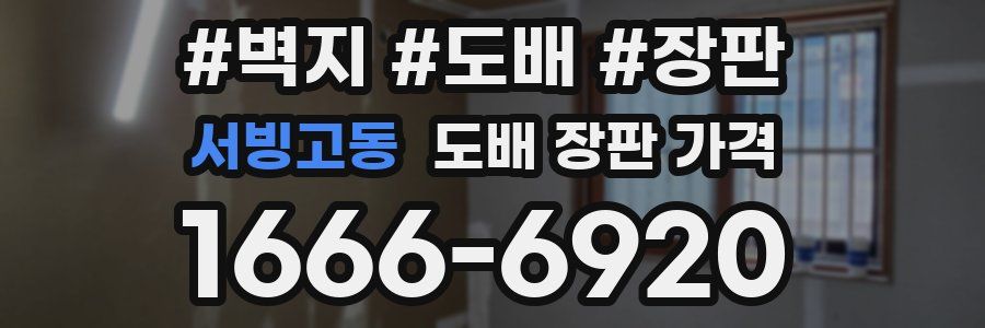 서빙고동 도배 장판 가격