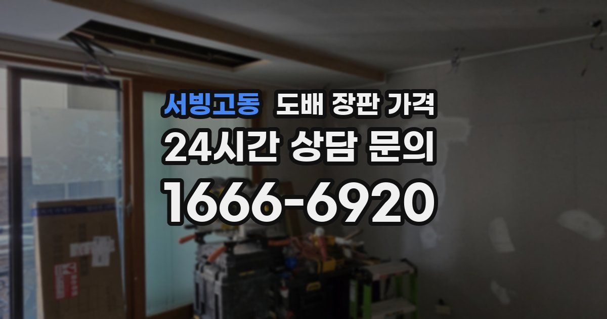 서빙고동 도배 장판 가격