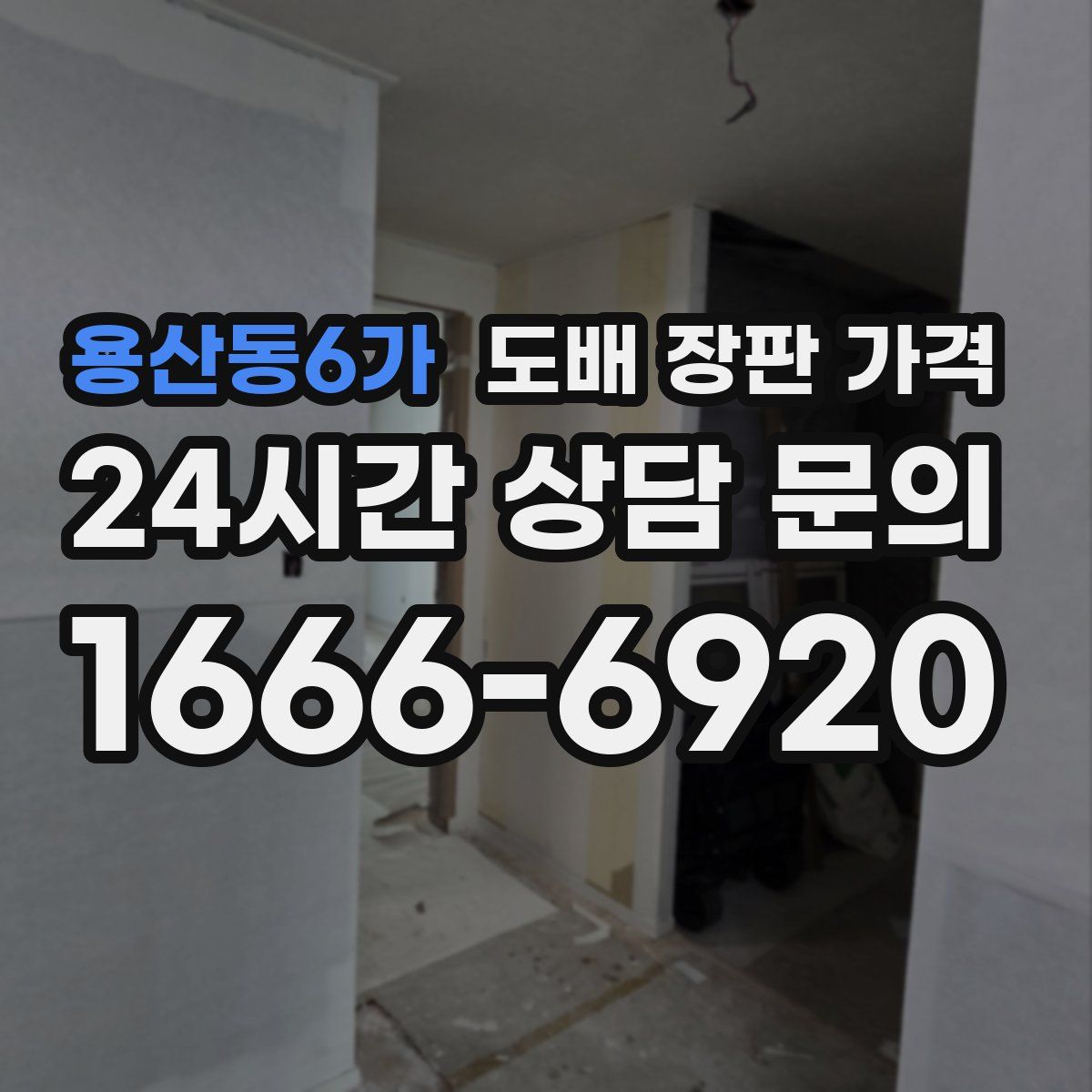 용산동6가 도배 장판 가격
