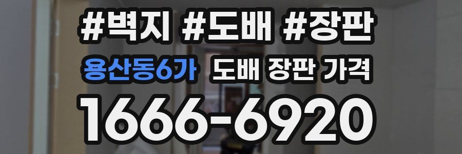 용산동6가 도배 장판 가격