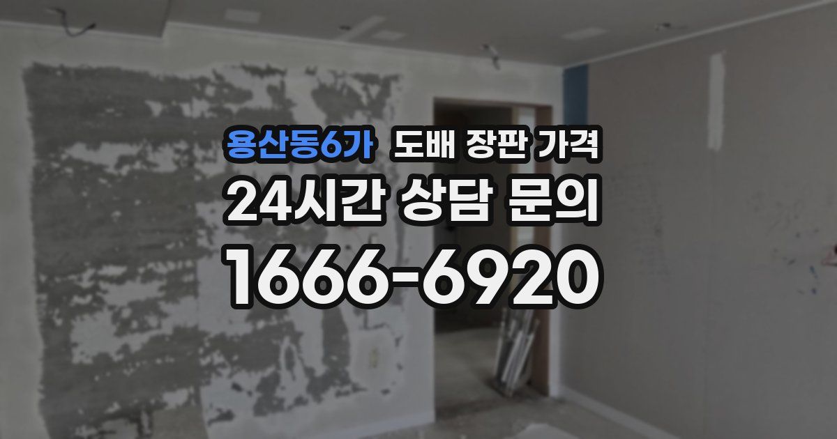 용산동6가 도배 장판 가격
