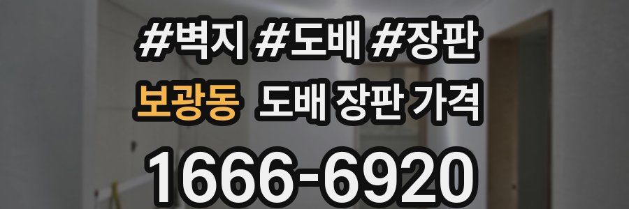 보광동 도배 장판 가격