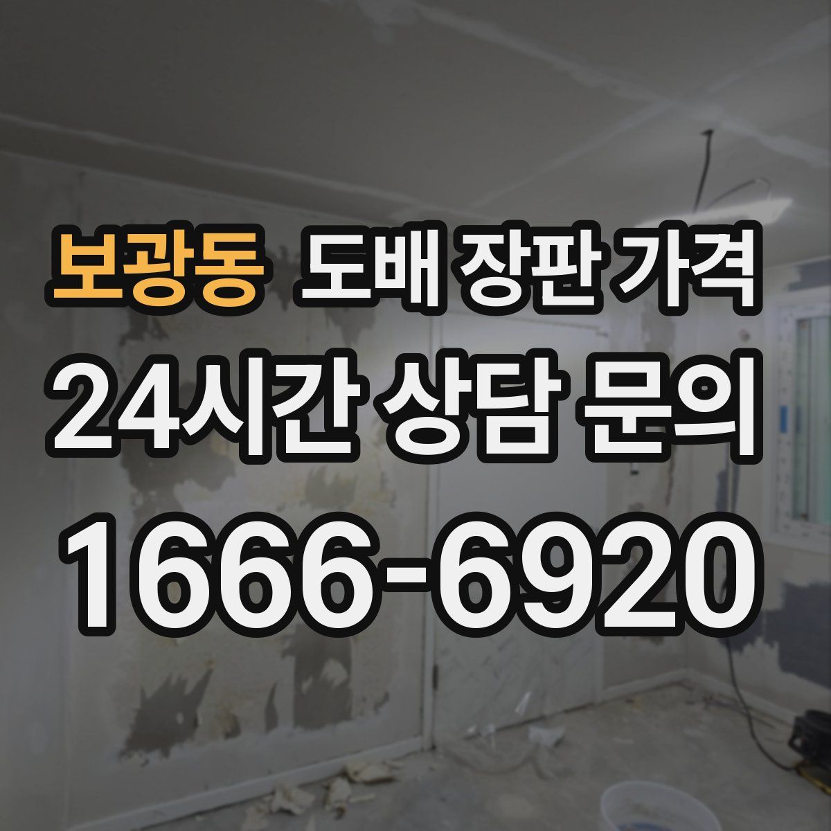 보광동 도배 장판 가격