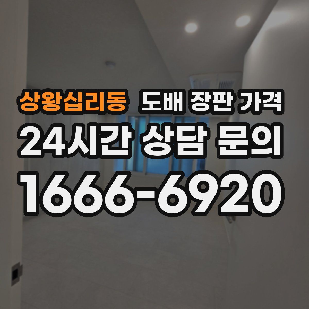 상왕십리동 도배 장판 가격