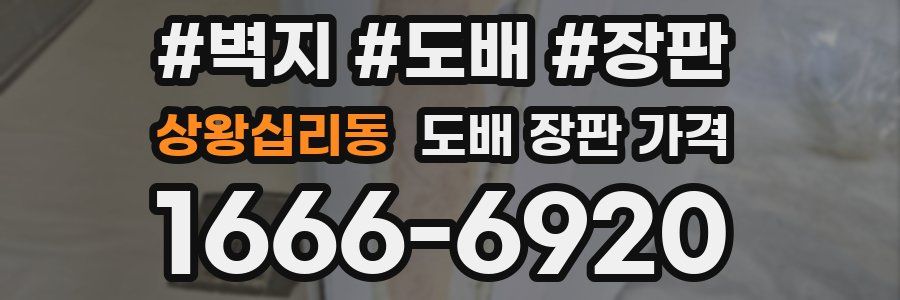 상왕십리동 도배 장판 가격