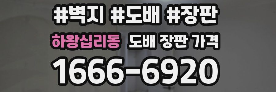 하왕십리동 도배 장판 가격