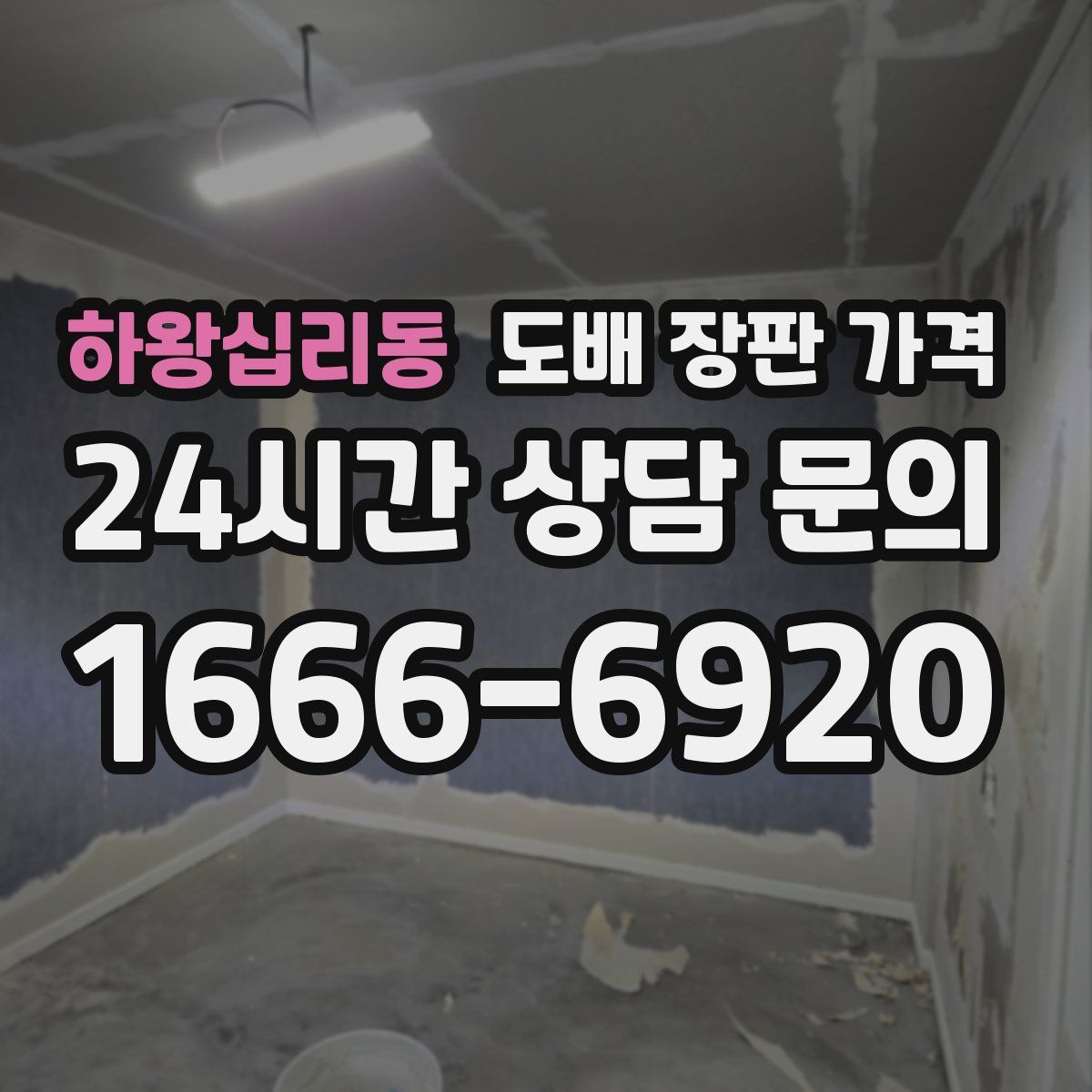 하왕십리동 도배 장판 가격