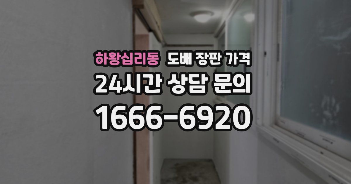 하왕십리동 도배 장판 가격