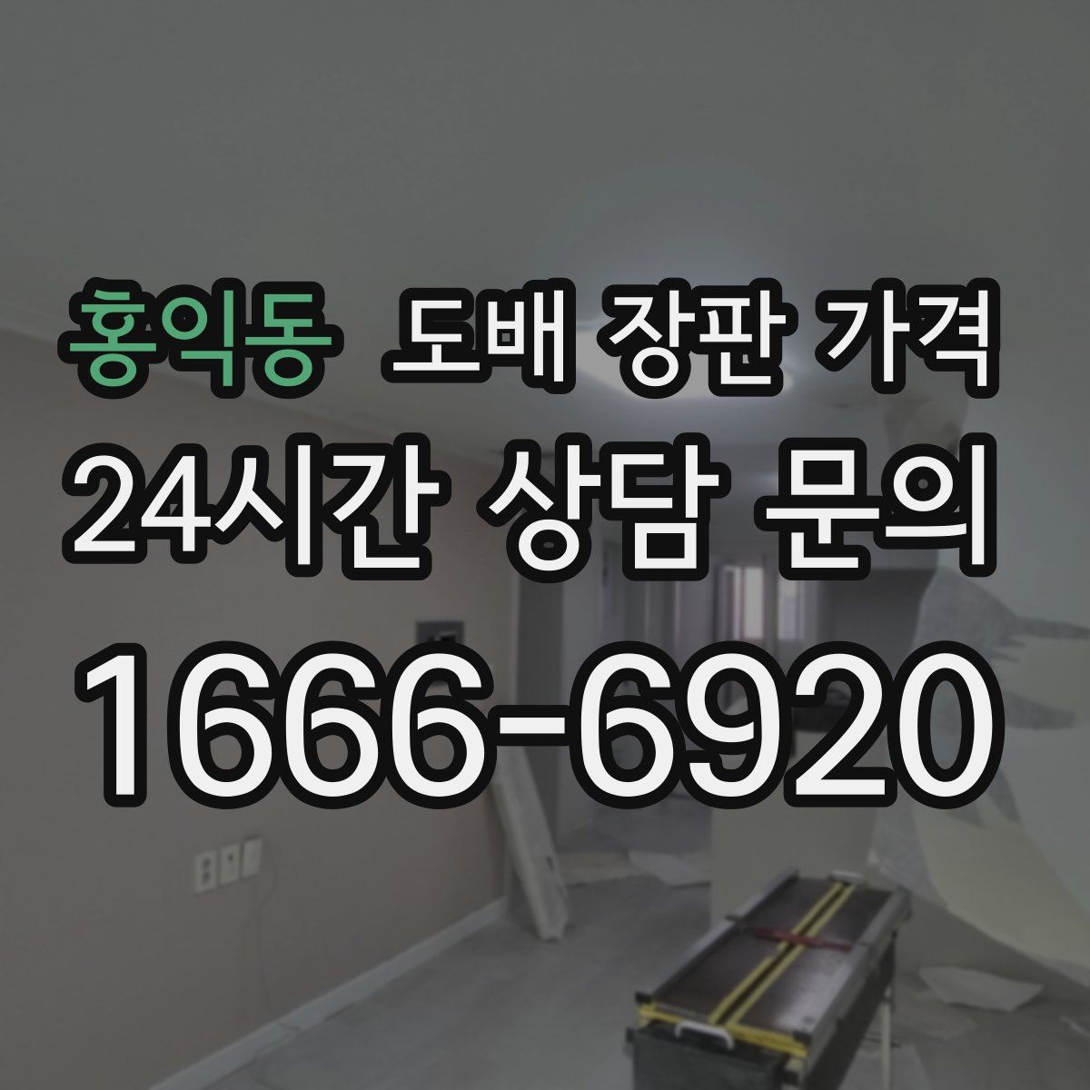 홍익동 도배 장판 가격