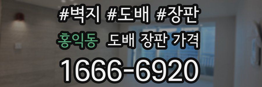 홍익동 도배 장판 가격