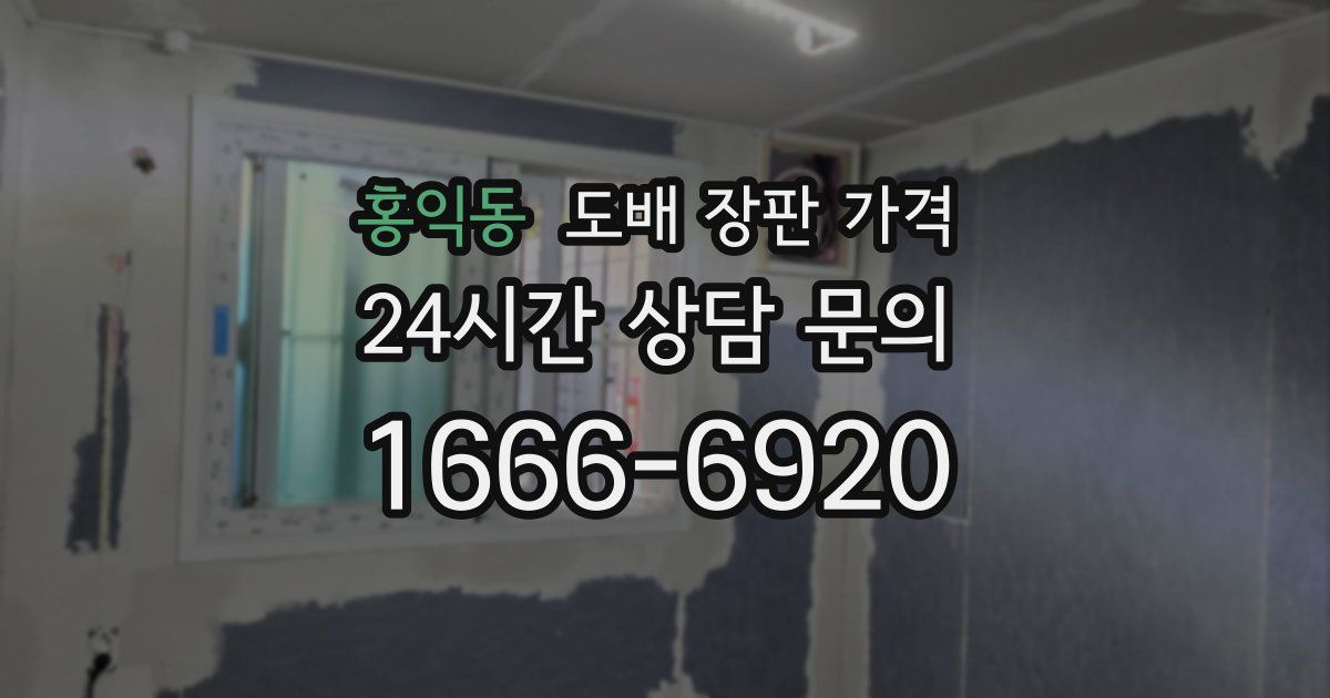 홍익동 도배 장판 가격