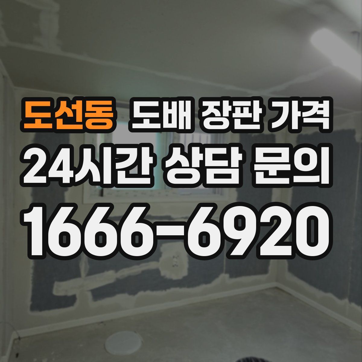 도선동 도배 장판 가격