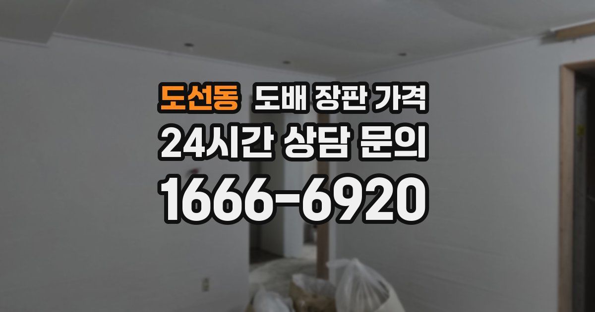 도선동 도배 장판 가격