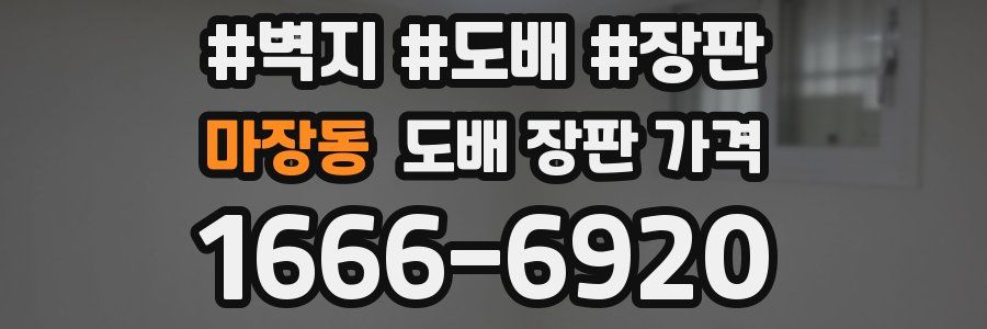 마장동 도배 장판 가격