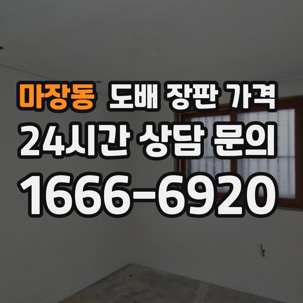 마장동 도배 장판 가격