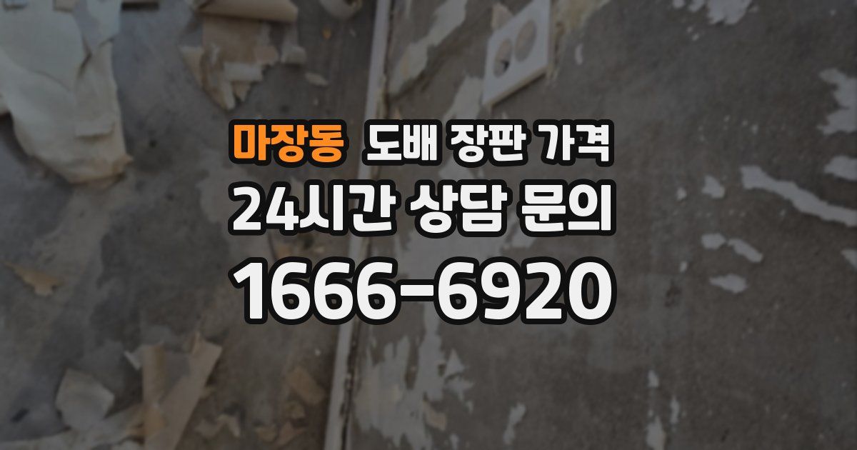 마장동 도배 장판 가격
