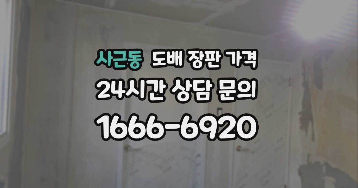 사근동 도배 장판 가격