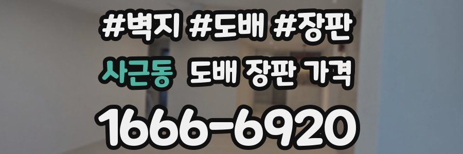 사근동 도배 장판 가격