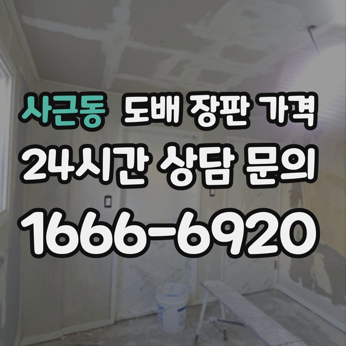 사근동 도배 장판 가격