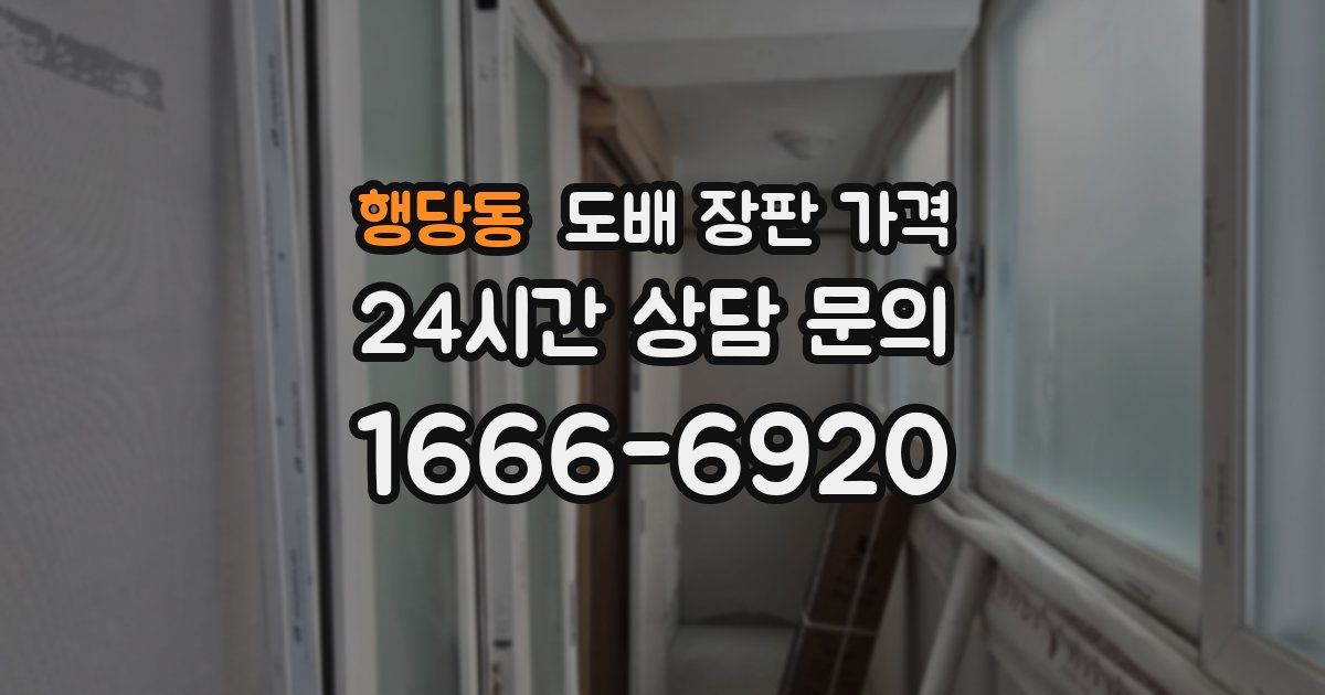 행당동 도배 장판 가격