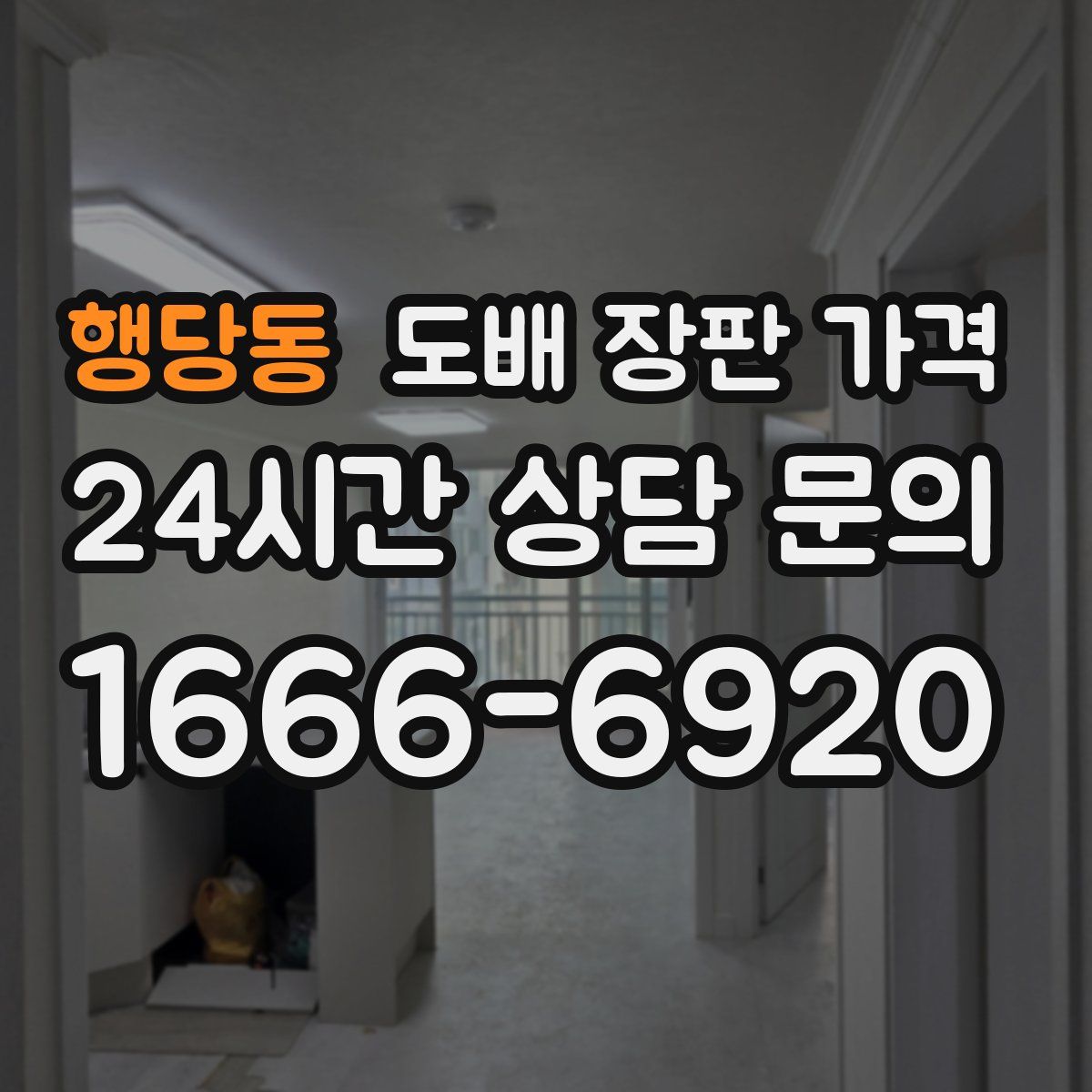 행당동 도배 장판 가격