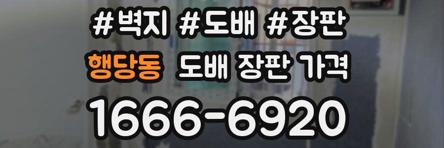 행당동 도배 장판 가격