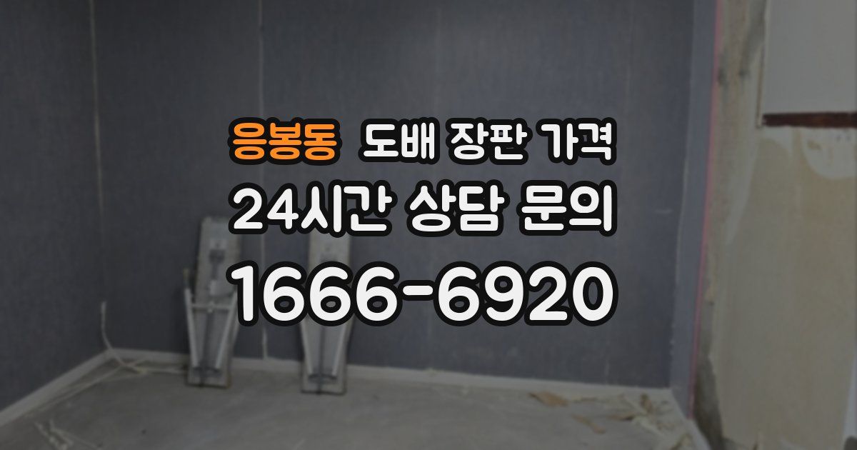 응봉동 도배 장판 가격