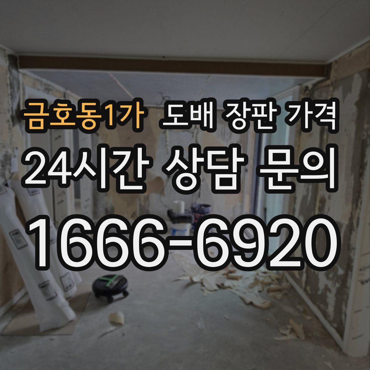 금호동1가 도배 장판 가격