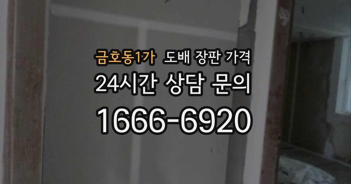 금호동1가 도배 장판 가격