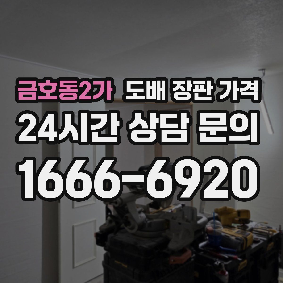 금호동2가 도배 장판 가격