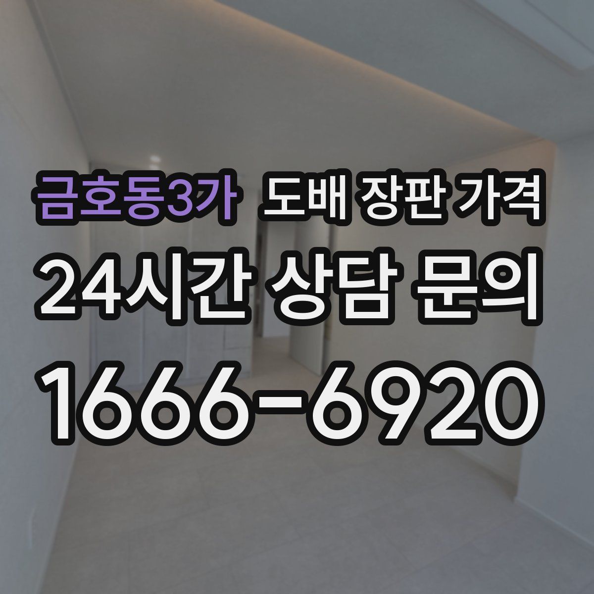 금호동3가 도배 장판 가격