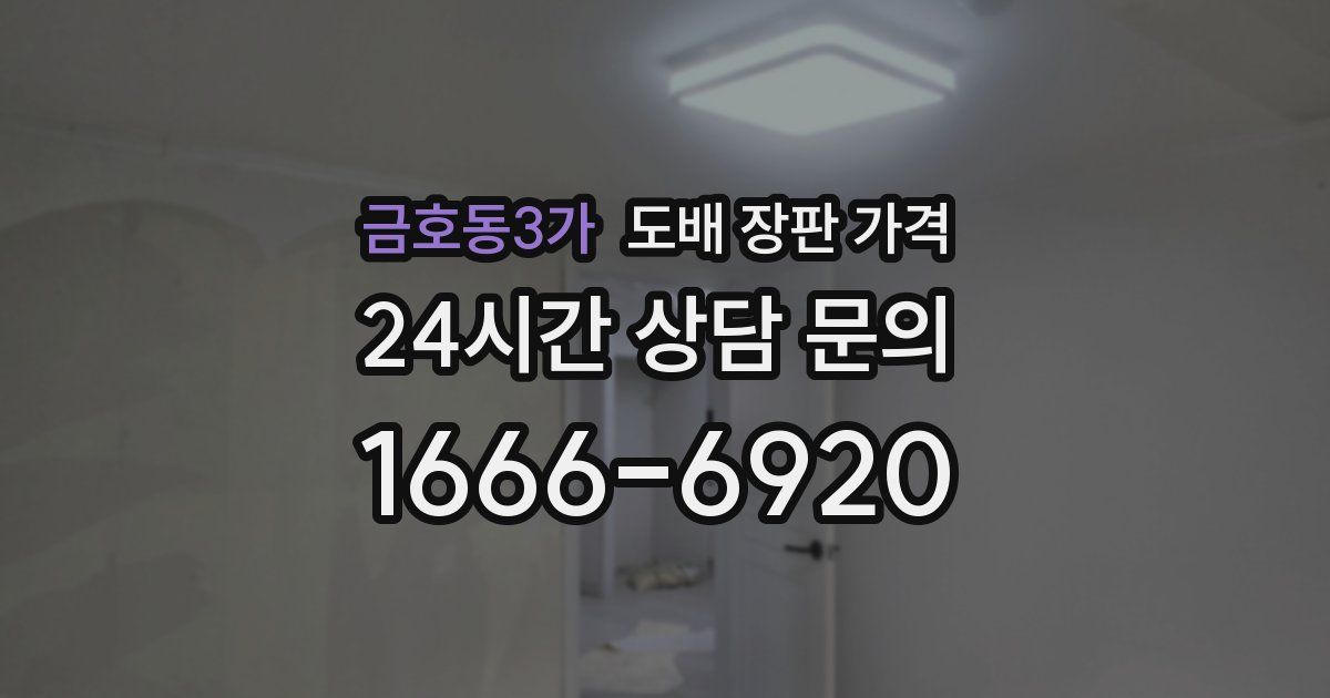 금호동3가 도배 장판 가격