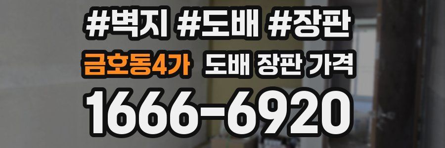 금호동4가 도배 장판 가격