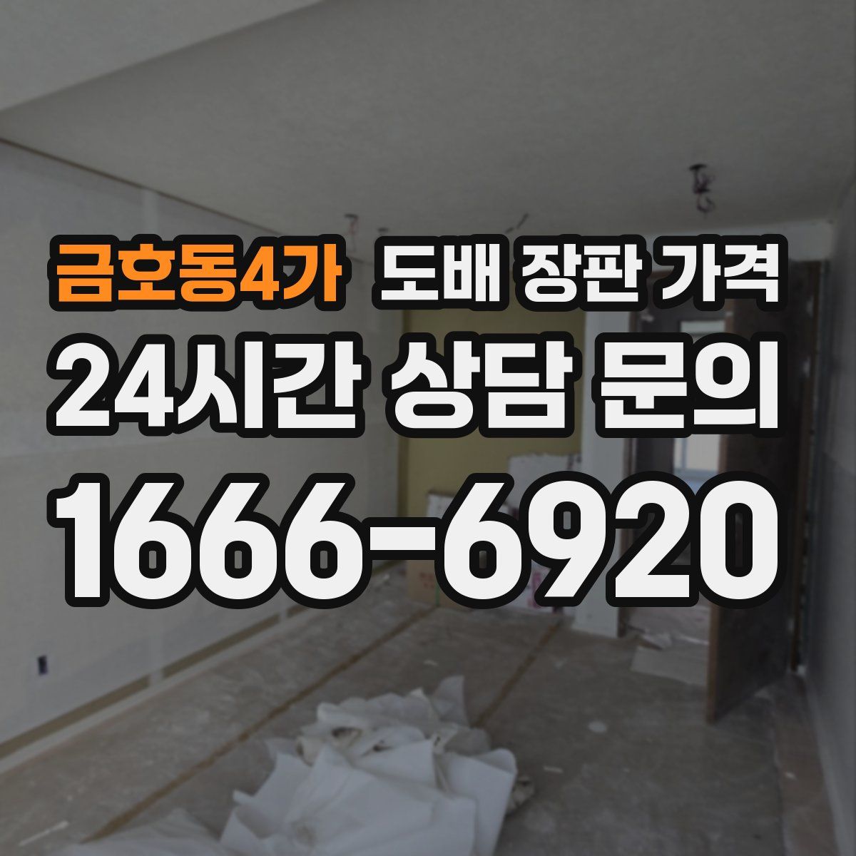 금호동4가 도배 장판 가격