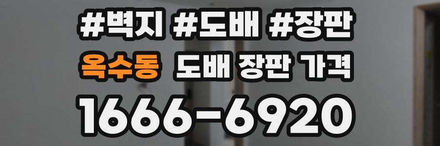 옥수동 도배 장판 가격