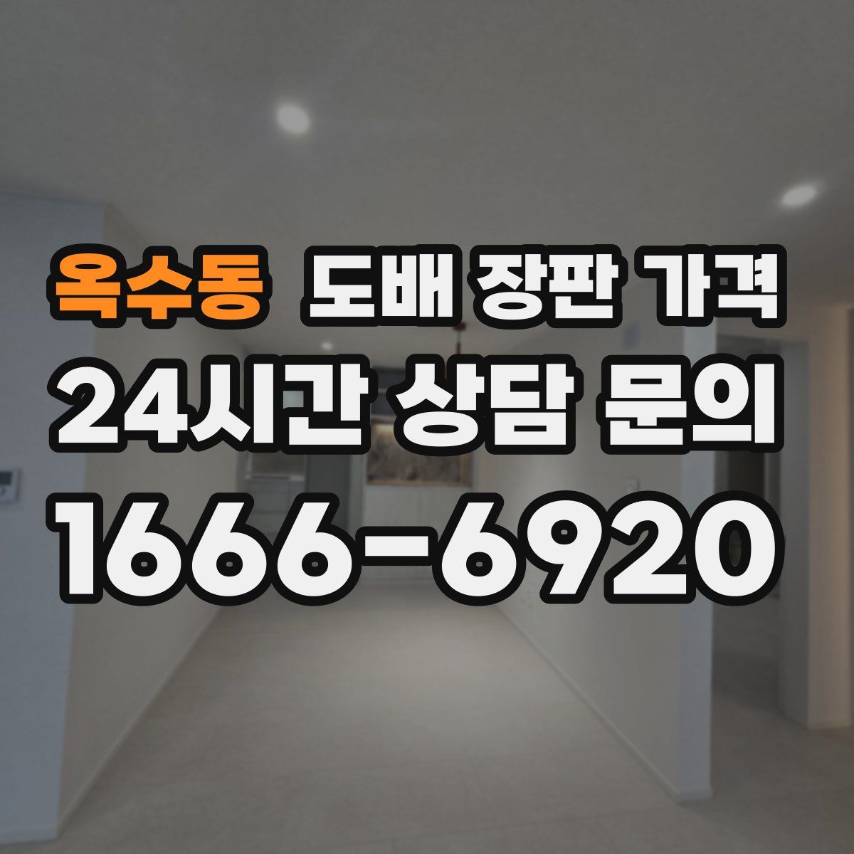 옥수동 도배 장판 가격