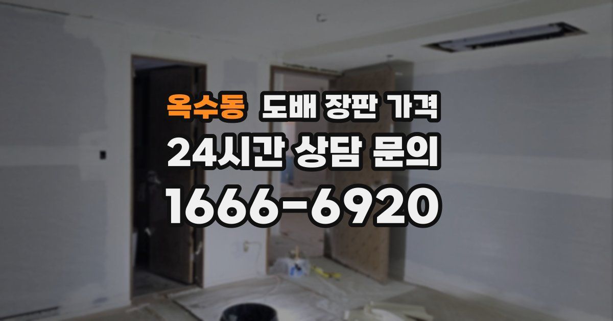 옥수동 도배 장판 가격